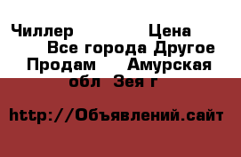 Чиллер CW5200   › Цена ­ 32 000 - Все города Другое » Продам   . Амурская обл.,Зея г.